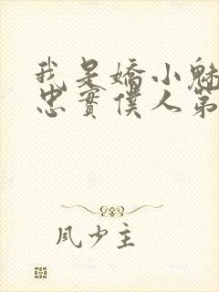 我是娇小魅魔的忠实仆人第01集