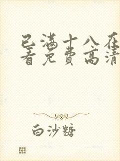 已满十八在线观看免费高清电视剧