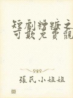 短剧糟糠之妻不可欺免费观看全集