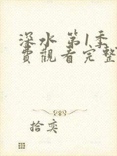 深水 第1季免费观看完整版在线全集封面