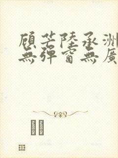 顾芒陆承洲小说无弹窗无广告