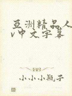 亚洲精品人妻av中文字幕封面