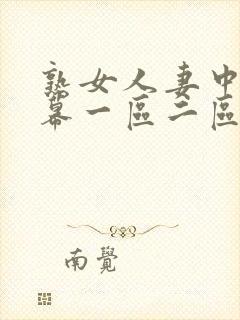 熟女人妻中文字幕一区二区