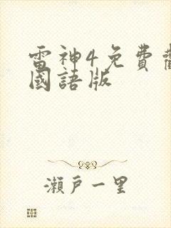 雷神4免费观看国语版