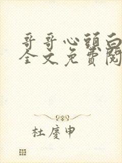 哥哥心头白月光全文免费阅读小说下载