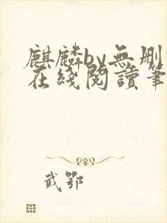 麒麟by无删减在线阅读笔趣阁