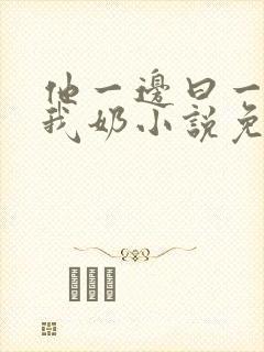 他一边曰一边吃我奶小说免看