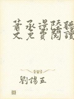 萧承璟陆听澜全文免费阅读最新章节