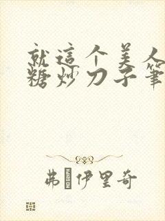 就这个美人攻爽糖炒刀子笔趣阁封面