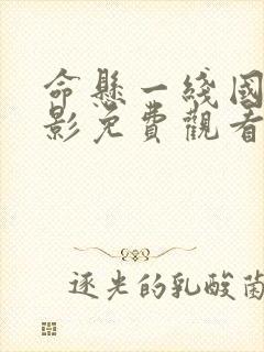 命悬一线国产电影免费观看