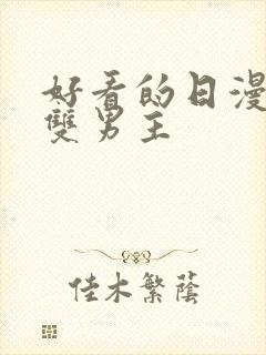 好看的日漫推荐双男主