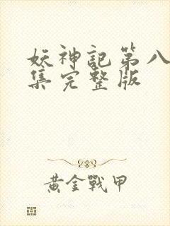 妖神记第八季全集完整版