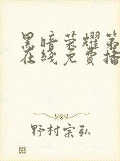 黑暗荣耀第二季在线免费播放