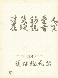 消失的爱人电影在线观看完整版免费