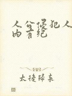 人公侵犯人妻竹内有纪