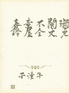 春意不阑珊by铃屋全文免费阅读笔趣阁