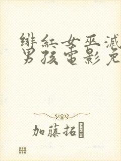 绯红女巫灭霸老男孩电影免费观看