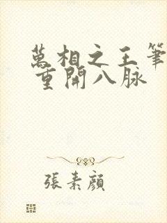 万相之王笔趣阁 重开八脉