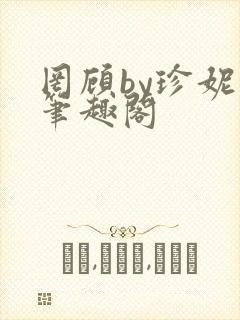 罔顾by珍妮西笔趣阁