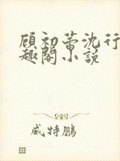 顾初蕾沈行源笔趣阁小说