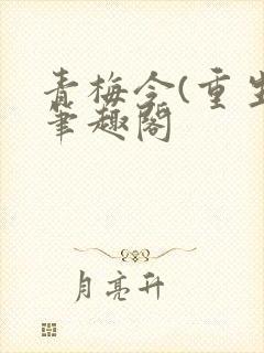 青梅令(重生)笔趣阁