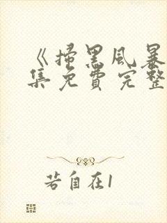 《扫黑风暴》全集免费完整版封面