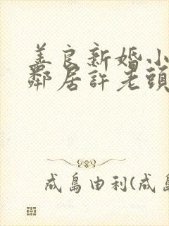 善良新婚小倩和邻居许老头