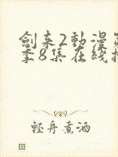 剑来2动漫第二季8集在线播放