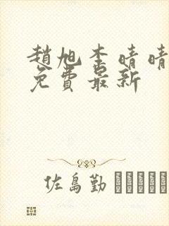 赵旭李晴晴小说免费最新