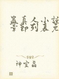 蛊真人小说最新章节列表免费