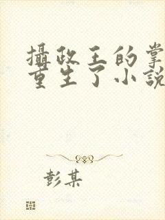 摄政王的掌中娇重生了小说免费阅读