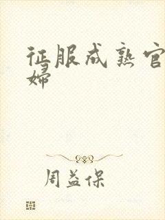 征服成熟官太贵妇