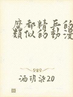 魔都精兵的奴隶类似的动漫封面