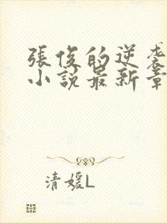 张俊的逆袭之路小说最新章节封面