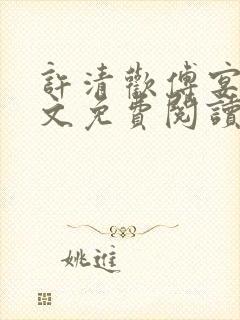 许清欢傅宴时全文免费阅读笔趣阁封面