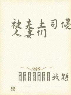 被夫上司侵犯的人妻们