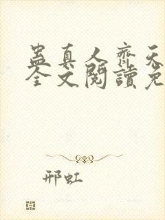 蛊真人齐天小说全文阅读免费封面