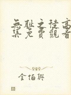 无耻之徒高清全集免费观看国语