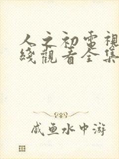 人之初电视剧在线观看全集免费播放高清