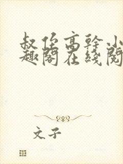 叔侄高干小说笔趣阁在线阅读