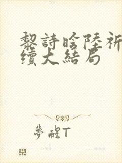 黎诗晗陆祈聿后续大结局