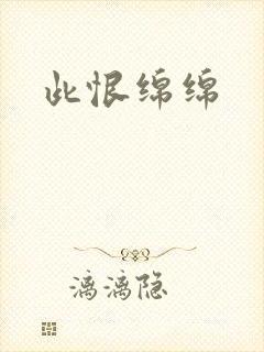 此恨绵绵