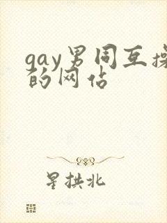 gay男同互操的网站