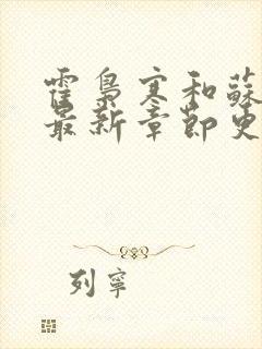 霍枭寒和苏婉的最新章节更新时间