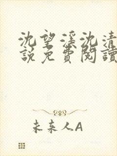 沈望溪沈清若小说免费阅读最新章节