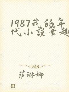 1987我的年代小说笔趣阁
