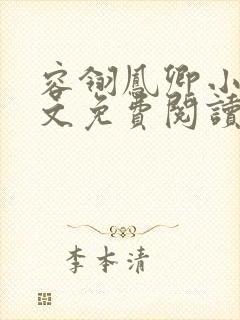 容翎凤卿小说全文免费阅读封面