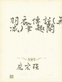 羽衣传说(无删减)笔趣阁