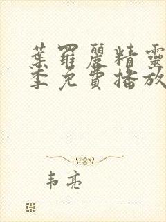 叶罗丽精灵梦一季免费播放完整版