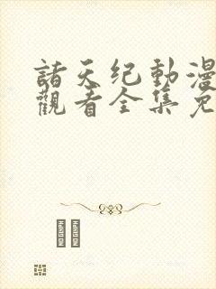 诸天纪动漫在线观看全集免费播放